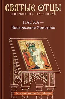 Array Антология - Пасха – Воскресение Христово. Антология святоотеческих проповедей