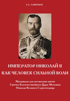 Евгений Алферьев - Император Николай II как человек сильной воли
