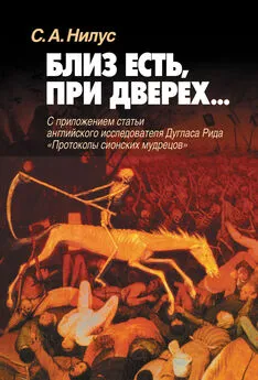 Сергей Нилус - Близ есть, при дверех… С приложением статьи английского исследователя Дугласа Рида «Протоколы сионских мудрецов»