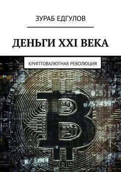 Зураб Едгулов - Деньги XXI века. Криптовалютная революция