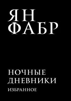 Ян Фабр - Ночные дневники. Избранное