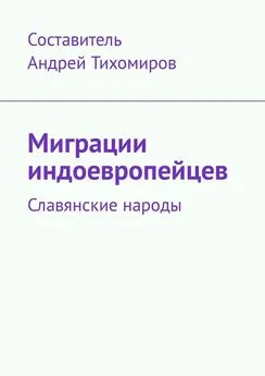 Андрей Тихомиров - Миграции индоевропейцев. Славянские народы