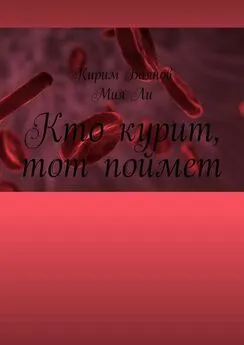 Мия Ли - Кто курит, тот поймет