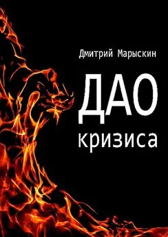 Дмитрий Марыскин - Дао кризиса