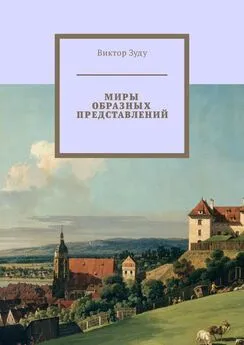 Виктор Зуду - Миры образных представлений. Мир един, но представлений много