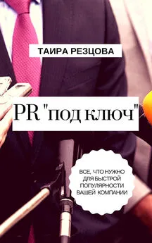 Таира Резцова - PR «под ключ». Все, что нужно для быстрой популярности вашей компании
