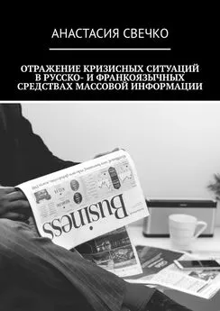 Анастасия Свечко - Отражение кризисных ситуаций в русско- и франкоязычных средствах массовой информации
