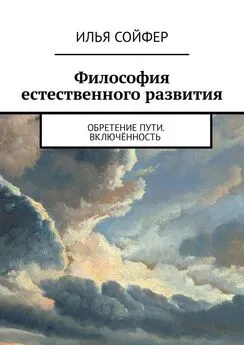 Илья Сойфер - Философия естественного развития. Обретение пути. Включённость