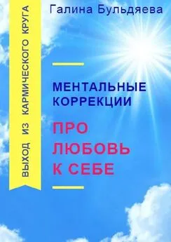 Галина Бульдяева - Ментальные коррекции про любовь к себе. Выход из Кармического круга