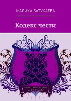 Малика Батукаева - Кодекс чести