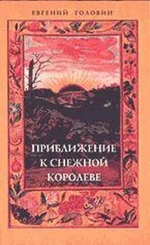 Евгений Головин - Приближение к Снежной Королеве