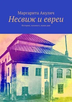 Маргарита Акулич - Несвиж и евреи. История, холокост, наши дни