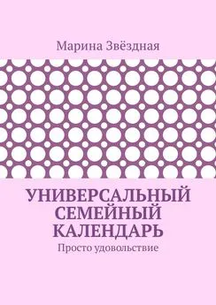 Марина Звёздная - Универсальный семейный календарь. Просто удовольствие