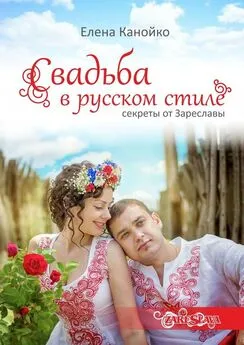 Елена Канойко - Свадьба в русском стиле. Секреты от Зареславы