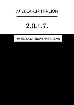 Александр Гиршон - 2.0.1.7. #медитациядвижениеписьмо