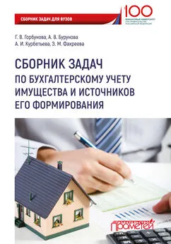 Галина Горбунова - Сборник задач по бухгалтерскому учету имущества и источников его формирования