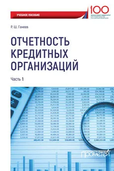 Радмир Ганеев - Отчетность кредитных организаций. Часть 1