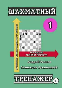 Андрей Усачев - Шахматный тренажер – 1