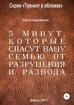 Садовский Ю.В. - 5 минут, которые спасут Вашу семью от разрушения и развода!