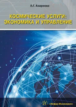 Людмила Азаренко - Космические услуги: Экономика и управление