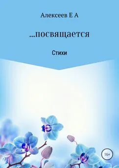 Евгений Алексеев - …посвящается