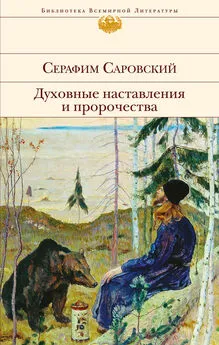 преподобный Серафим Саровский - Духовные наставления и пророчества