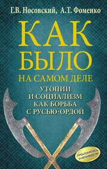 Анатолий Фоменко - Утопии и социализм как борьба с Русью-Ордой. Преклонялись и ненавидели