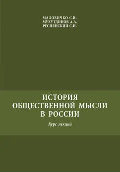 Сергей Маловичко - История общественной мысли в России