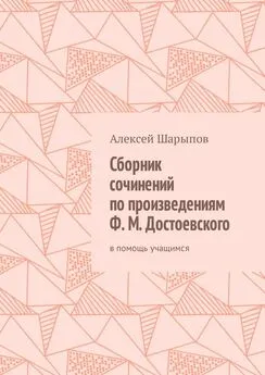 Алексей Шарыпов - Сборник сочинений по произведениям Ф. М. Достоевского. В помощь учащимся