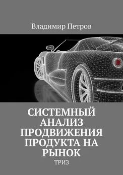 Владимир Петров - Системный анализ продвижения продукта на рынок. ТРИЗ