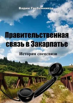 Вадим Гребенников - Правительственная связь в Закарпатье. История спецсвязи