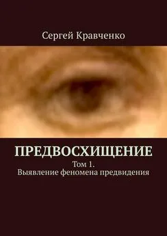 Сергей Кравченко - Предвосхищение. Том 1. Выявление феномена предвидения