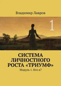 Владимир Лавров - Система личностного роста «Триумф». Модуль 1. Кто я?