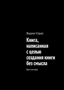 Вадим Страх - Книга, написанная с целью создания книги без смысла. Бестселлер