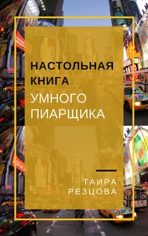 Таира Резцова - Настольная книга умного пиарщика