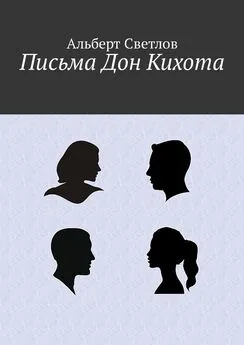 Альберт Светлов - Письма Дон Кихота