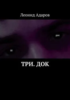 Леонид Адаров - Три. док