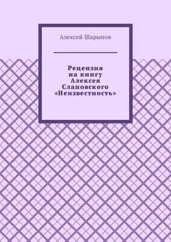 Алексей Шарыпов - Рецензия на книгу Алексея Слаповского «Неизвестность»