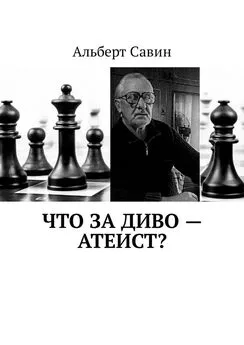 Альберт Савин - Что за диво – Атеист?