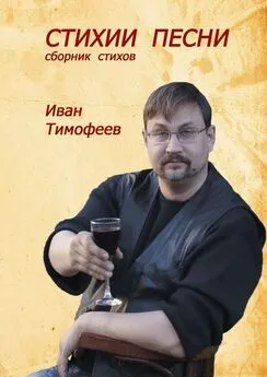 Иван Тимофеев - Стихии песни. Сборник стихов