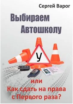 Сергей Варог - Выбираем автошколу, или Как сдать на права с первого раза?