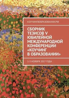 Анна Мирцало - Сборник тезисов V Юбилейной международной конференции «Коучинг в образовании». 1–3 ноября 2017 года