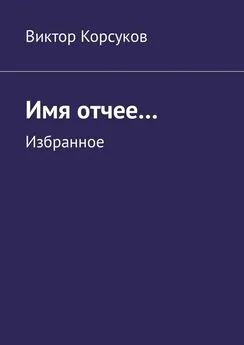 Виктор Koрсуков - Имя отчее… Избранное