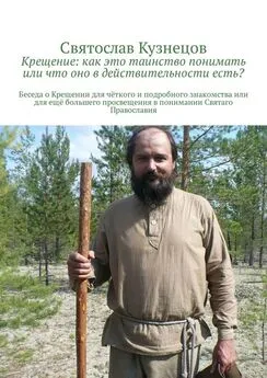 Святослав Кузнецов - Крещение: как это таинство понимать или что оно в действительности есть? Беседа о Крещении для чёткого и подробного знакомства или для ещё большего просвещения в понимании Святаго Православия