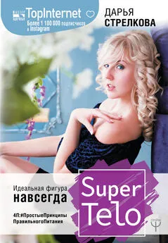 Дарья Стрелкова - SuperTelo. Идеальная фигура навсегда. П4:#ПростыеПринципыПравильногоПитания