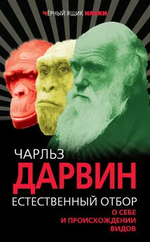 Чарльз Дарвин - Естественный отбор. О себе и происхождении видов (сборник)