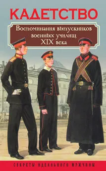 Вероника Богданова - Кадетство. Воспоминания выпускников военных училищ XIX века