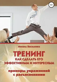Михаил Василенко - Тренинг. Как сделать его эффективным и интересным
