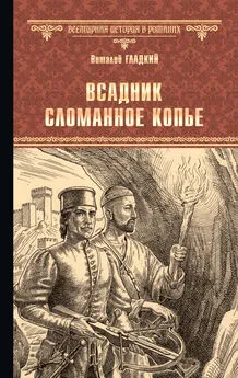 Виталий Гладкий - Всадник Сломанное Копье