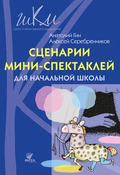 Анатолий Гин - Сценарии мини-спектаклей для начальной школы